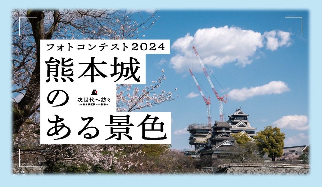 熊本城フォトコンテスト2024 熊本城のある景色